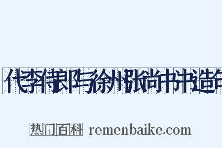 代李侍郎与徐州张尚书书造句是什么意思的图片